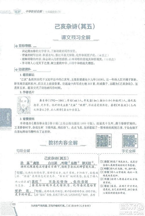 陕西人民教育出版社2021中学教材全解七年级语文下册人教版参考答案