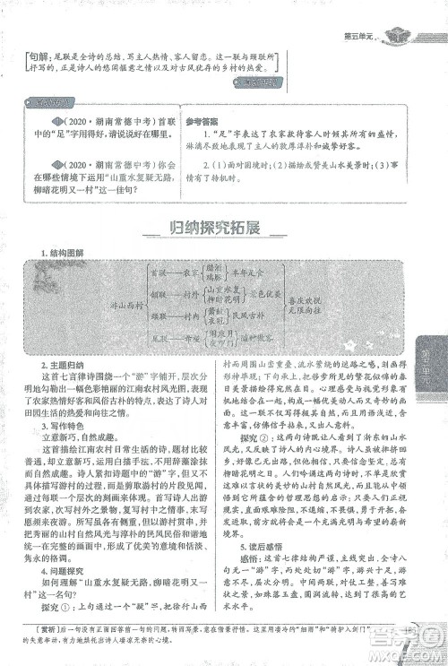 陕西人民教育出版社2021中学教材全解七年级语文下册人教版参考答案 陕西人民教育出版社2021中学教材全解七年级语文下册人教版参考答案