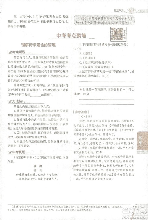 陕西人民教育出版社2021中学教材全解七年级语文下册人教版参考答案 陕西人民教育出版社2021中学教材全解七年级语文下册人教版参考答案
