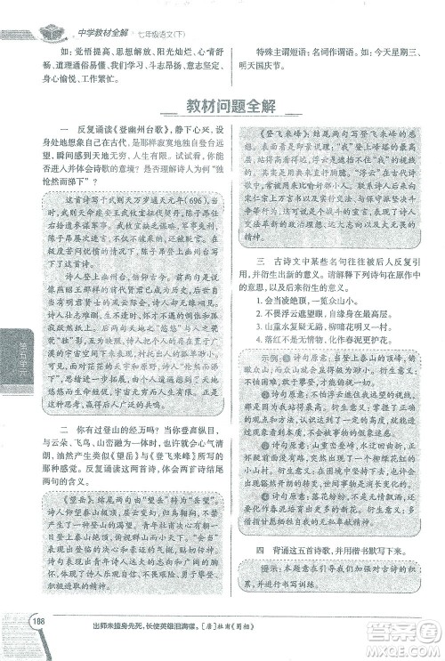陕西人民教育出版社2021中学教材全解七年级语文下册人教版参考答案 陕西人民教育出版社2021中学教材全解七年级语文下册人教版参考答案