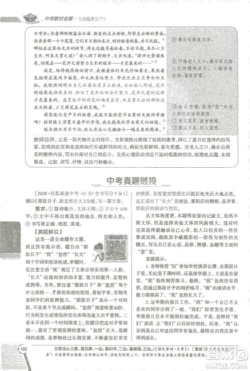 陕西人民教育出版社2021中学教材全解七年级语文下册人教版参考答案 陕西人民教育出版社2021中学教材全解七年级语文下册人教版参考答案