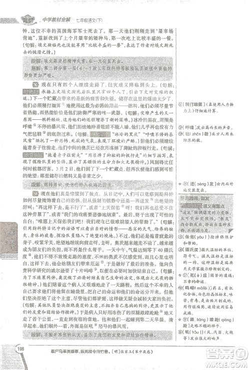 陕西人民教育出版社2021中学教材全解七年级语文下册人教版参考答案 陕西人民教育出版社2021中学教材全解七年级语文下册人教版参考答案