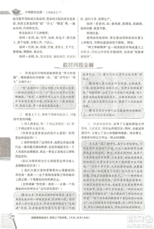 陕西人民教育出版社2021中学教材全解七年级语文下册人教版参考答案 陕西人民教育出版社2021中学教材全解七年级语文下册人教版参考答案