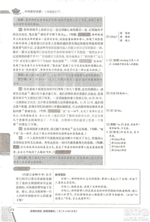 陕西人民教育出版社2021中学教材全解七年级语文下册人教版参考答案 陕西人民教育出版社2021中学教材全解七年级语文下册人教版参考答案