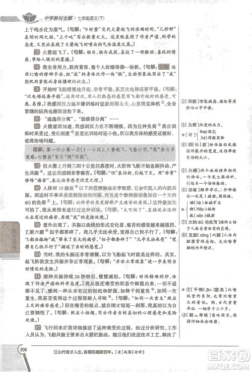 陕西人民教育出版社2021中学教材全解七年级语文下册人教版参考答案 陕西人民教育出版社2021中学教材全解七年级语文下册人教版参考答案