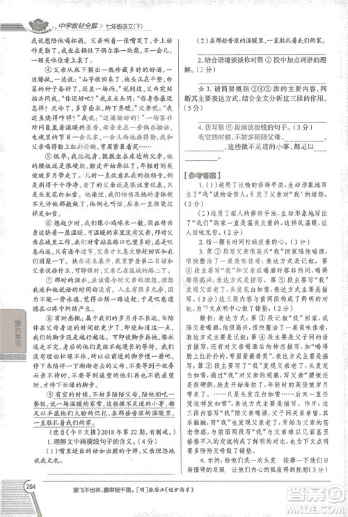 陕西人民教育出版社2021中学教材全解七年级语文下册人教版参考答案 陕西人民教育出版社2021中学教材全解七年级语文下册人教版参考答案