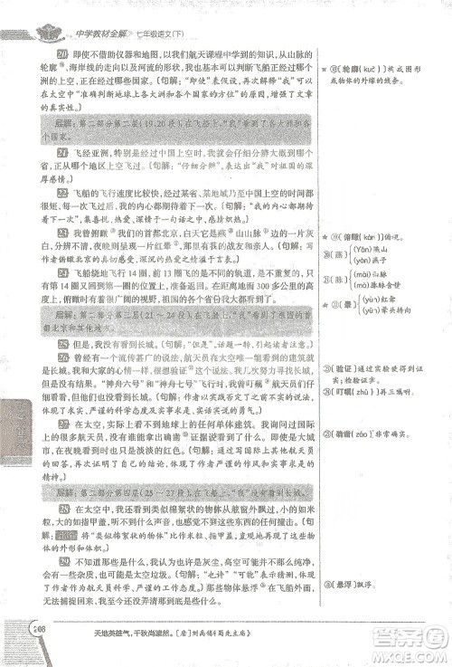陕西人民教育出版社2021中学教材全解七年级语文下册人教版参考答案 陕西人民教育出版社2021中学教材全解七年级语文下册人教版参考答案