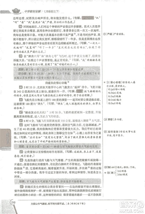 陕西人民教育出版社2021中学教材全解七年级语文下册人教版参考答案