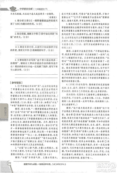 陕西人民教育出版社2021中学教材全解七年级语文下册人教版参考答案 陕西人民教育出版社2021中学教材全解七年级语文下册人教版参考答案