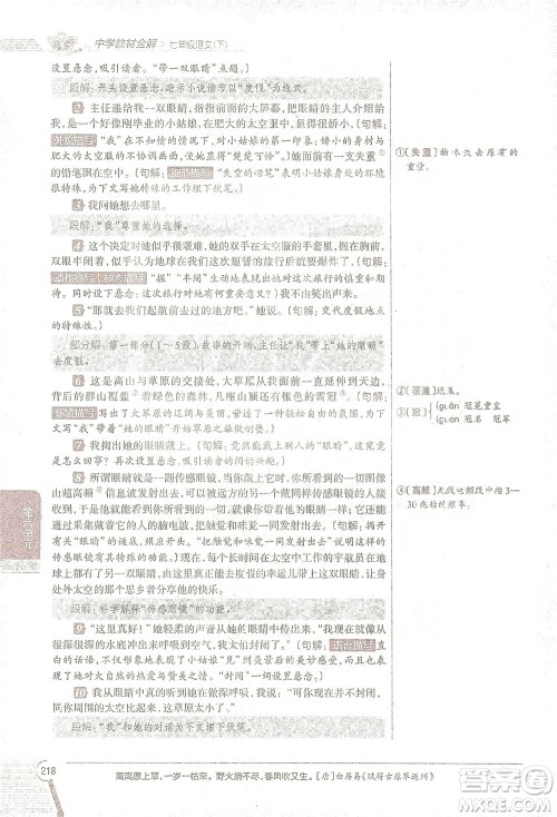陕西人民教育出版社2021中学教材全解七年级语文下册人教版参考答案 陕西人民教育出版社2021中学教材全解七年级语文下册人教版参考答案