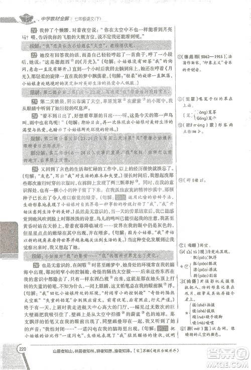 陕西人民教育出版社2021中学教材全解七年级语文下册人教版参考答案 陕西人民教育出版社2021中学教材全解七年级语文下册人教版参考答案