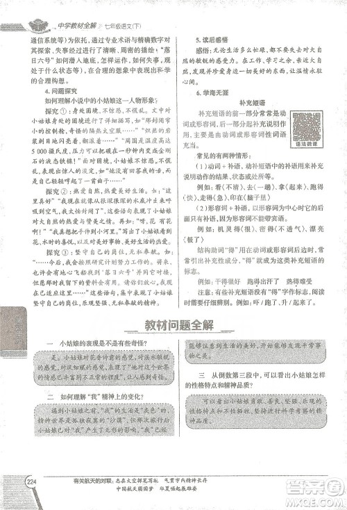 陕西人民教育出版社2021中学教材全解七年级语文下册人教版参考答案 陕西人民教育出版社2021中学教材全解七年级语文下册人教版参考答案