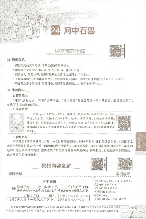 陕西人民教育出版社2021中学教材全解七年级语文下册人教版参考答案 陕西人民教育出版社2021中学教材全解七年级语文下册人教版参考答案