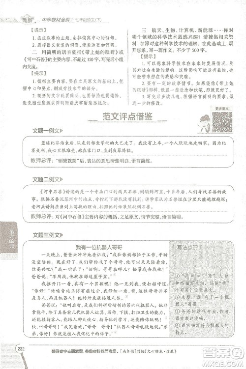 陕西人民教育出版社2021中学教材全解七年级语文下册人教版参考答案 陕西人民教育出版社2021中学教材全解七年级语文下册人教版参考答案