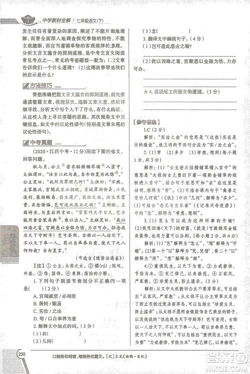 陕西人民教育出版社2021中学教材全解七年级语文下册人教版参考答案