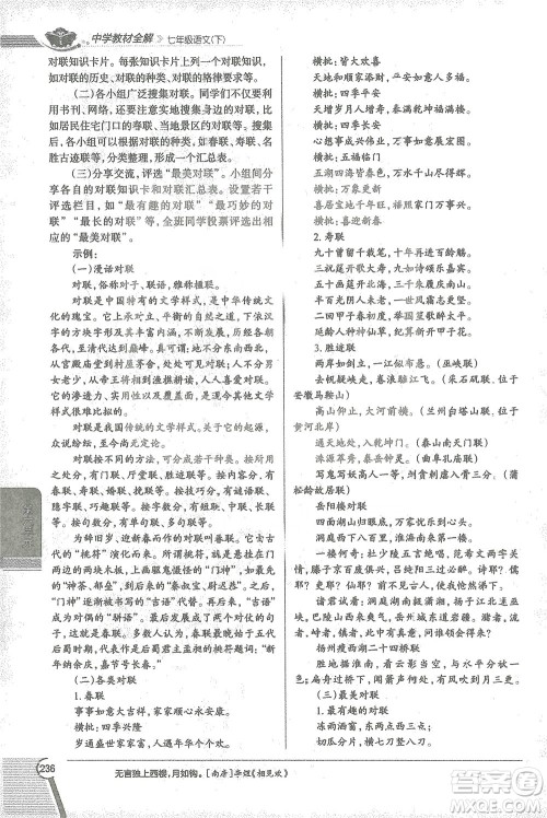 陕西人民教育出版社2021中学教材全解七年级语文下册人教版参考答案 陕西人民教育出版社2021中学教材全解七年级语文下册人教版参考答案