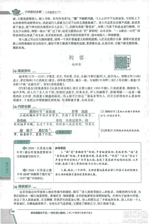陕西人民教育出版社2021中学教材全解七年级语文下册人教版参考答案 陕西人民教育出版社2021中学教材全解七年级语文下册人教版参考答案