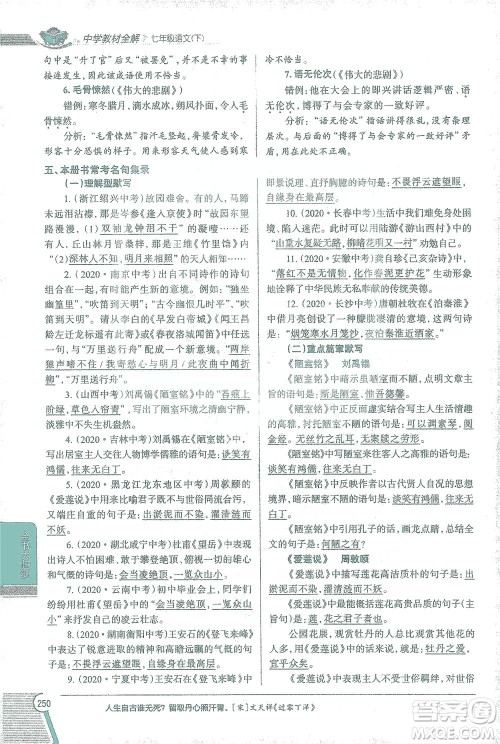 陕西人民教育出版社2021中学教材全解七年级语文下册人教版参考答案 陕西人民教育出版社2021中学教材全解七年级语文下册人教版参考答案