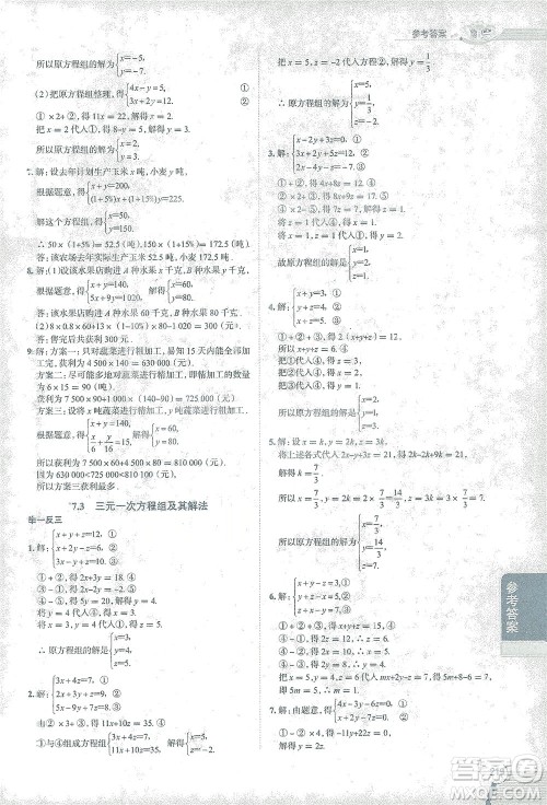 陕西人民教育出版社2021中学教材全解七年级数学下册华东师大版参考答案