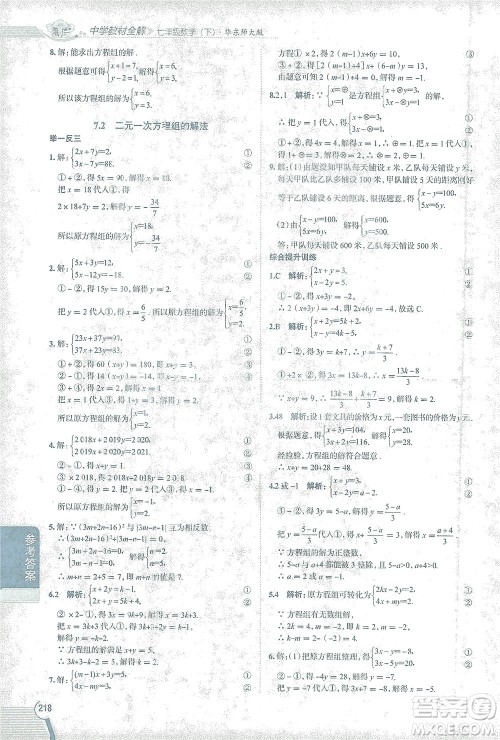 陕西人民教育出版社2021中学教材全解七年级数学下册华东师大版参考答案