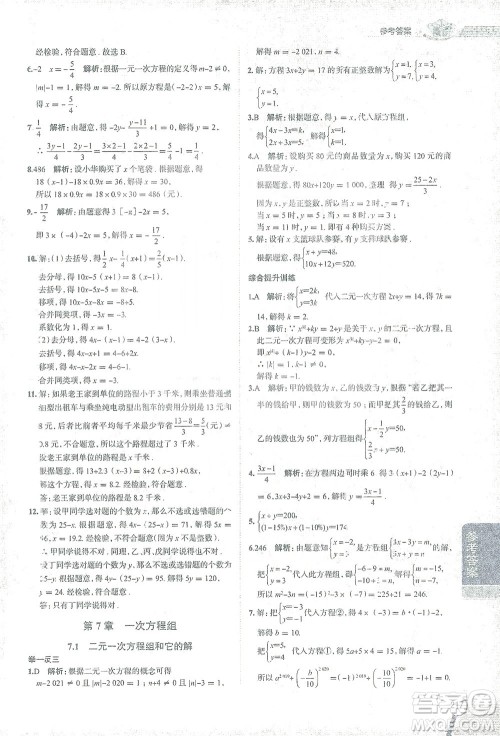 陕西人民教育出版社2021中学教材全解七年级数学下册华东师大版参考答案