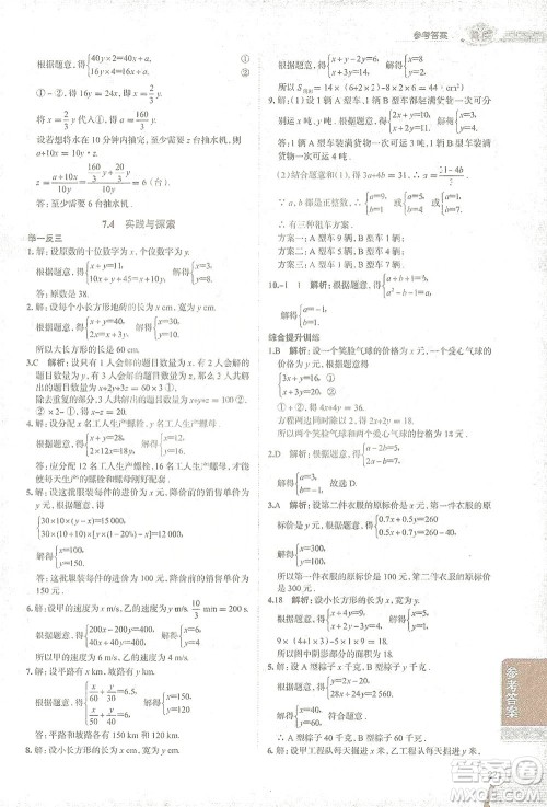 陕西人民教育出版社2021中学教材全解七年级数学下册华东师大版参考答案