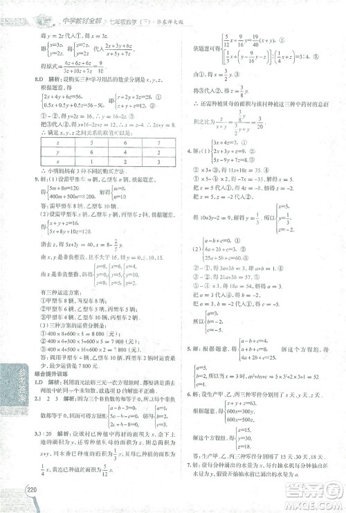 陕西人民教育出版社2021中学教材全解七年级数学下册华东师大版参考答案