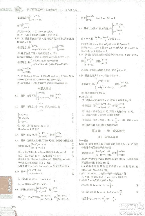 陕西人民教育出版社2021中学教材全解七年级数学下册华东师大版参考答案