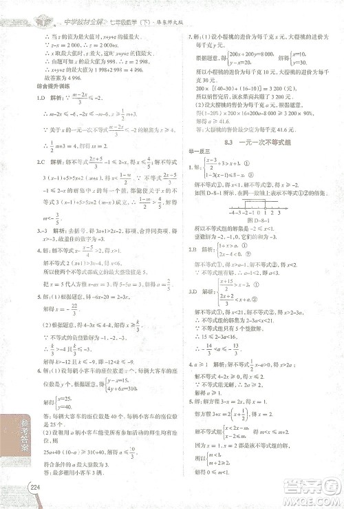 陕西人民教育出版社2021中学教材全解七年级数学下册华东师大版参考答案