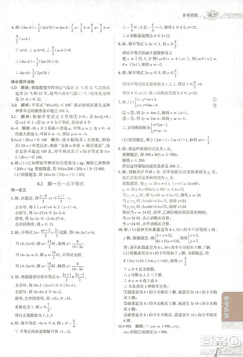 陕西人民教育出版社2021中学教材全解七年级数学下册华东师大版参考答案