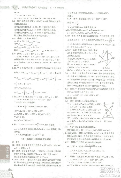 陕西人民教育出版社2021中学教材全解七年级数学下册华东师大版参考答案 陕西人民教育出版社2021中学教材全解七年级数学下册华东师大版参考答案
