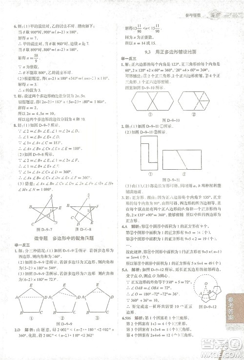 陕西人民教育出版社2021中学教材全解七年级数学下册华东师大版参考答案