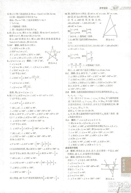 陕西人民教育出版社2021中学教材全解七年级数学下册华东师大版参考答案