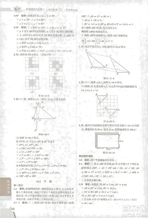 陕西人民教育出版社2021中学教材全解七年级数学下册华东师大版参考答案