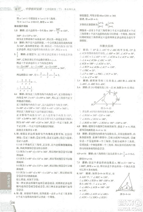 陕西人民教育出版社2021中学教材全解七年级数学下册华东师大版参考答案