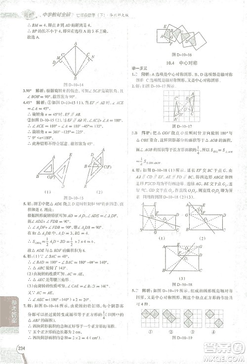 陕西人民教育出版社2021中学教材全解七年级数学下册华东师大版参考答案