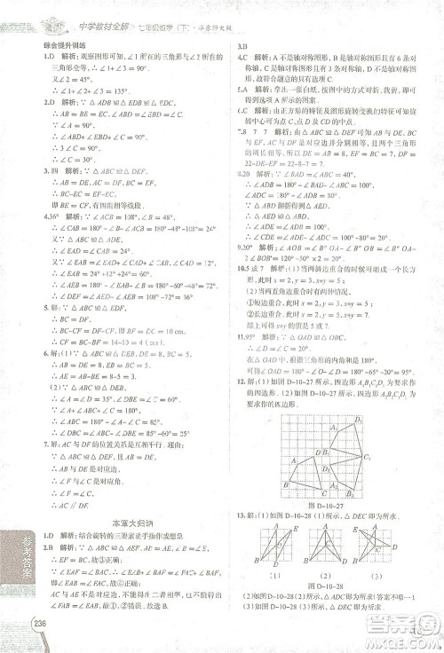 陕西人民教育出版社2021中学教材全解七年级数学下册华东师大版参考答案