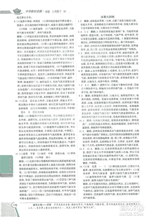 陕西人民教育出版社2021中学教材全解七年级地理下册人教版参考答案