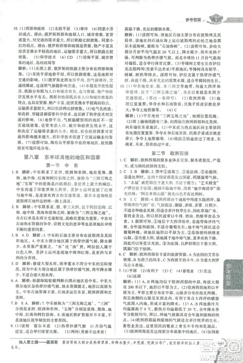陕西人民教育出版社2021中学教材全解七年级地理下册人教版参考答案