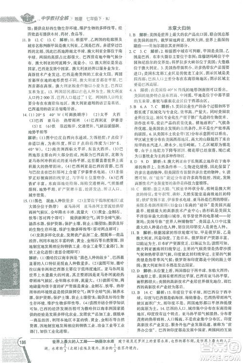 陕西人民教育出版社2021中学教材全解七年级地理下册人教版参考答案