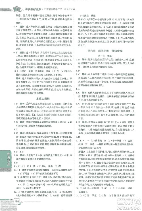 陕西人民教育出版社2021中学教材全解七年级生物学下册河北少儿版参考答案 陕西人民教育出版社2021中学教材全解七年级生物学下册河北少儿版参考答案