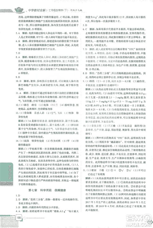 陕西人民教育出版社2021中学教材全解七年级生物学下册河北少儿版参考答案 陕西人民教育出版社2021中学教材全解七年级生物学下册河北少儿版参考答案