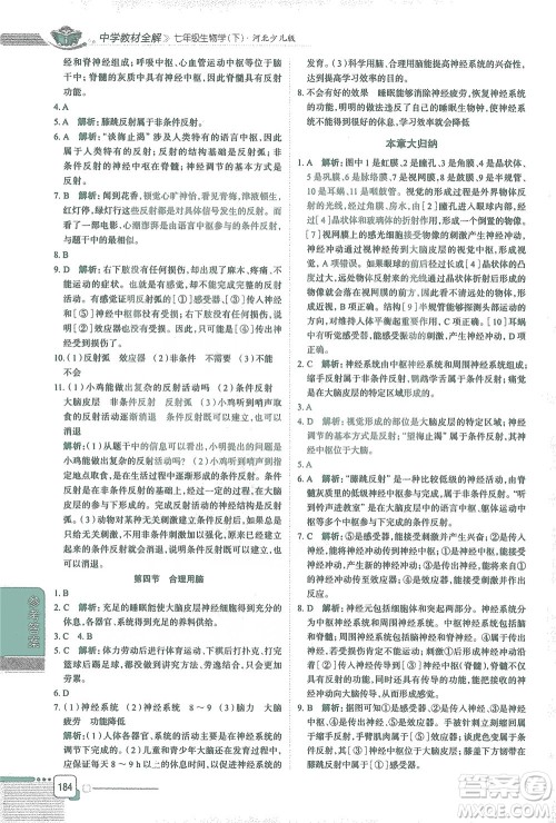 陕西人民教育出版社2021中学教材全解七年级生物学下册河北少儿版参考答案