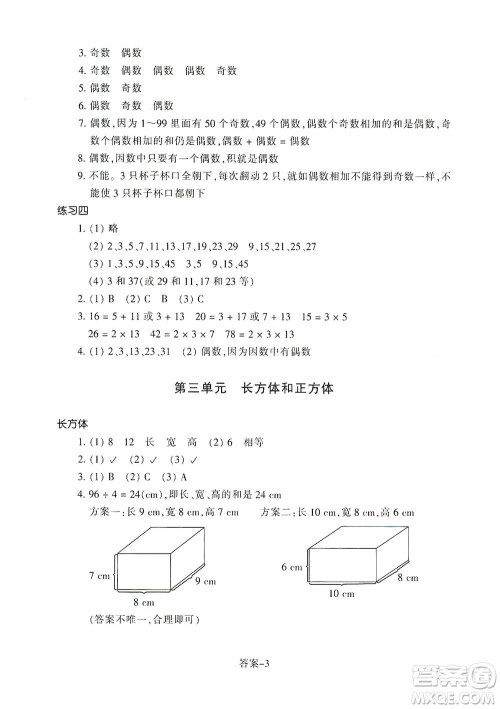 浙江少年儿童出版社2021每课一练五年级下册小学数学R人教版答案