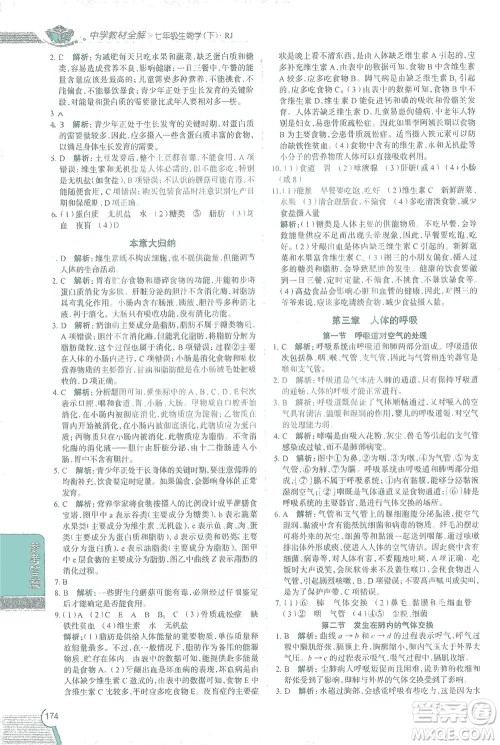 陕西人民教育出版社2021中学教材全解七年级生物下册人教版参考答案 陕西人民教育出版社2021中学教材全解七年级生物下册人教版参考答案