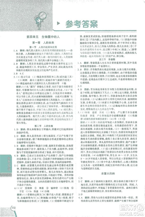 陕西人民教育出版社2021中学教材全解七年级生物下册人教版参考答案 陕西人民教育出版社2021中学教材全解七年级生物下册人教版参考答案