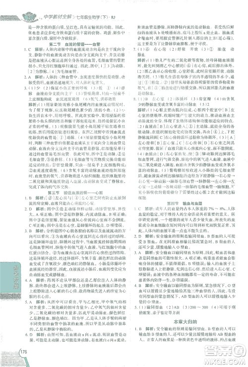 陕西人民教育出版社2021中学教材全解七年级生物下册人教版参考答案 陕西人民教育出版社2021中学教材全解七年级生物下册人教版参考答案