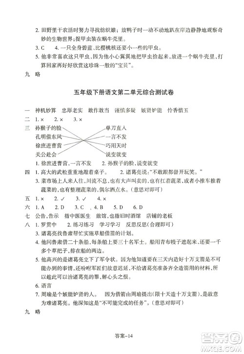 浙江少年儿童出版社2021每课一练五年级下册小学语文R人教版答案