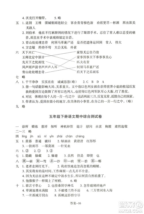 浙江少年儿童出版社2021每课一练五年级下册小学语文R人教版答案