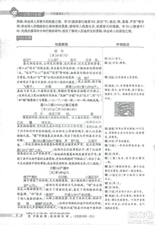 陕西人民教育出版社2021小学教材全解三年级语文下册人教版参考答案